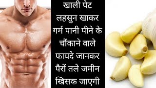 Kacha Lahsun Khali Pet Khane Ke Fayde  Benefits Of Eating Garlic Empty Stomach [upl. by Netnilc]