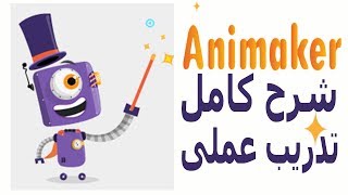 شرح البرنامج الرائع لعمل فيديوهات واضافة اشكال وشخصيات متحركة Animaker [upl. by Anaz]