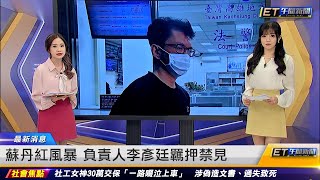 蘇丹紅風暴 負責人李彥廷羈押禁見｜20240313 ET午間新聞 [upl. by Truman]