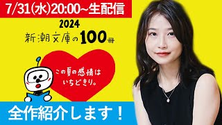 2024新潮文庫の100冊を一緒に見ていこう！ [upl. by Eneri]