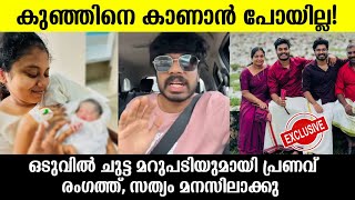 💯കുഞ്ഞിനെ കാണാൻ പോയില്ല ഒടുവിൽ ചുട്ട മറുപടിയുമായി പ്രണവ് രംഗത്ത് Praveen pranav family issue [upl. by Asiulairam921]