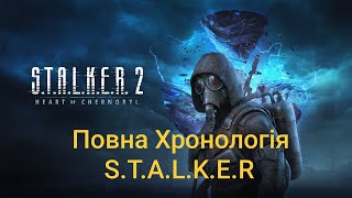 ЩО ПОТРІБНО ЗНАТИ ПЕРЕД STALKER 2 СЕРЦЕ ЧОРНОБИЛЯ ХРОНОЛОГІЯ ВСІХ ЧАСТИН СТАЛКЕР [upl. by Lutero768]