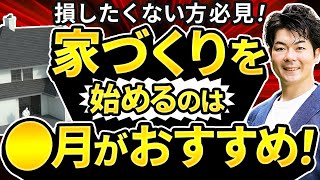 【注文住宅】家づくりは何月から始めた方がお得なのか？徹底検証！ [upl. by Keon]