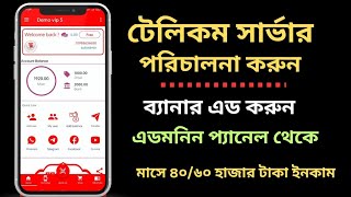 টেলিকম সার্ভার পরিচালনা যেভাবে করা হয়  ১ Telecom server management  Server Operate [upl. by Brew]