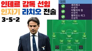 FMM2021인터밀란 감독 선임 인자기 라치오352전술 tactics [upl. by Idnyc]