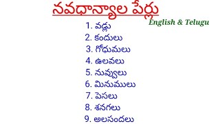 నవధాన్యాల పేర్లు నవధాన్యాలు names of navadhanyalu [upl. by Nata36]