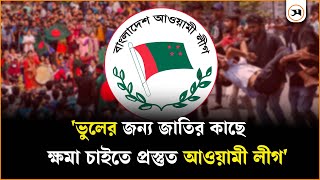 জাতির কাছে ক্ষমা চাইতে প্রস্তুত আওয়ামী লীগ  Awami League  Bahauddin Nasim  Samakal News [upl. by Karyl988]