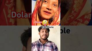 Doka kake bole  new bangle comedy  funny funnyvideos riyad [upl. by Treacy]