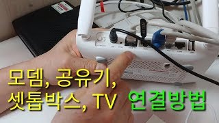 모뎀 공유기 셋톱박스 인공지능 스피커 TV 연결방법 모뎀 공유기 셋톱박스 인공지능스피커 TV 연결방법 우드러버 [upl. by Casey]