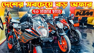 KTM Bike Offer Price in Bangladesh 2024  KTM Motorcycle Price in Bangladesh 2024 😱 BD VLOGS [upl. by Allix]