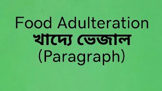 PARAGRAPH  quot Causes amp Effects of Food Adulterationquot  খাদ্যে ভেজালের কারণ ও ফলাফল । [upl. by Egiarc596]