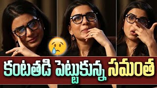 Samantha Crying about her Health Condition Interview  Trending Telugu News Video  telugumovienews [upl. by Mcadams]