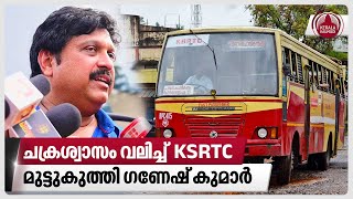 ചക്രശ്വാസം വലിച്ച് KSRTC  മുട്ടുകുത്തി ഗണേഷ് കുമാർ  Salary  KB Ganesh Kumar [upl. by Blane]