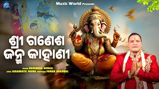 Shree Ganesha Janma Kahani  ଶ୍ରୀ ଗଣେଶଙ୍କ ଜନ୍ମ କାହାଣୀ  Narendra Kumar  Ganesha Janma  Ganesh Puja [upl. by Demy]