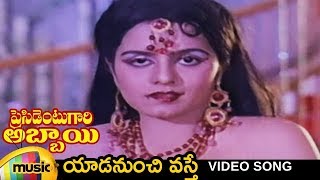 President Gari Abbayi Telugu Movie Songs  Yadanunchi Vasthe Video Song  Balakrishna  Suhasini [upl. by Charpentier508]