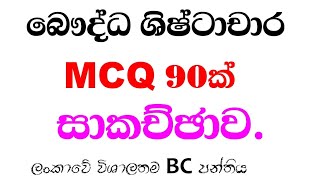 Al BC MCQ  බහුවරණ ප්‍රශ්න සාකචාව [upl. by Qerat]