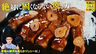 究極のごはん泥棒♪極旨とんてき（豚の照り焼きステーキ）Pork Teriyaki steak [upl. by Adams]