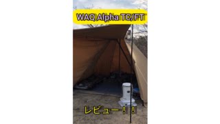 【新作テントレビュー！】WAQ Alpha TCFTを買ったので早速使ってみた！ [upl. by Debera]