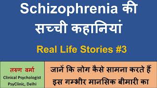 Schizophrenia Real Life Stories 3 Hindi  Psychosis की सच्ची कहानियां [upl. by Asiret]