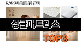 싱글매트리스 추천 BEST 3 올해 인기상품 3 ㅣ추천템ㅣ생활 꿀템ㅣ [upl. by Enerod]