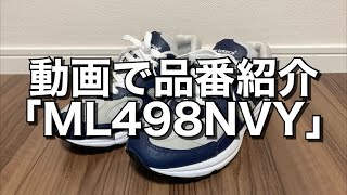 【new balance】動画で品番紹介「ML498NVY」 [upl. by Gallenz]