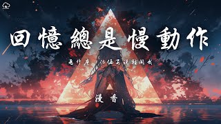 漫香  回憶總是慢動作「為什麼 你偏要說離開我」【動態歌詞PinyinLyrics】♪ [upl. by Akimahc]