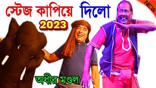 এক চরে হাতি চিত পটাং  অধীর মণ্ডল পঞ্চরস 2023  adhir mondal pancharas 2023  comedy video 2023 [upl. by Orland]