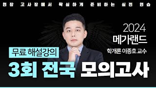 📖모의고사도 메가랜드다ㅣ제 3회 메가랜드 전국 모의고사 해설강의ㅣ부동산학개론 이종호 ㅣ메가랜드 공인중개사 [upl. by Prendergast]