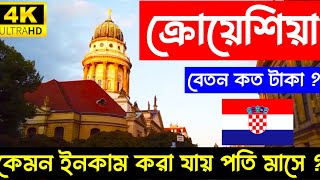 Croatia🇭🇷Salary information For Bangladeshi Worker 2024 [upl. by Amocat500]