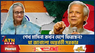 শেখ হাসিনা কখন দেশে ফিরছেন যা জানালো অন্তর্বর্তী সরকার  Interim Government  Sheikh Hasina [upl. by Dieter]