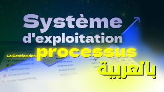 gestion des processus  بالعربية [upl. by Nylear]