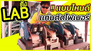 LABขี้โม้ EP37 ปะทะเดือด เครื่องตัดเหล็ก makita เเบบไหนดี [upl. by Nickey]