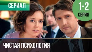 ▶️ Чистая психология 1 и 2 серия  Мелодрама  2019  Русские мелодрамы [upl. by Achorn590]