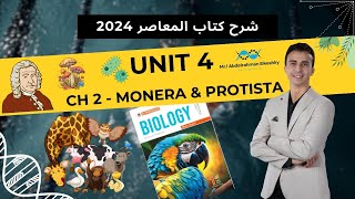 شرح المعاصر للصف الأول الثانوي 2024  Unit 4  Ch 2  L1 Kingdom Monera and Kingdom Protista [upl. by Hatcher]