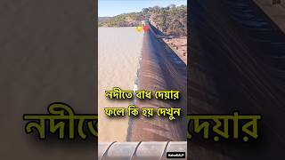 নদীতে বাধ দেয়ার ফলে কী হয় 😱 Dam effect farakka tista [upl. by Leihcim]