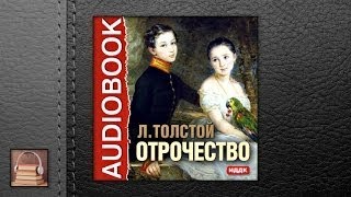 Толстой Лев Николаевич Отрочество АУДИОКНИГИ ОНЛАЙН Слушать [upl. by Afinom]