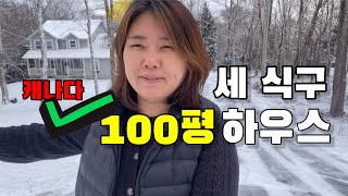 캐나다에 세 식구 살지만 100평 하우스에 살아요 하우스 투어 오케이 [upl. by Eddina]