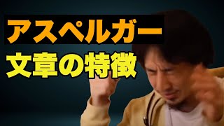 【ひろゆき】アスペルガー症候群発達障害・自閉症スペクトラムの特徴を文章・言葉遣いから見分ける。デザイナーへの就職と美大への進学の悩み【切り抜き】 [upl. by Safir179]