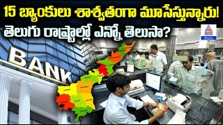 15 Rural Banks to Permanently Close తెలుగు రాష్ట్రాల్లో బ్యాంకుల మూసివేత  Asianet News Telugu [upl. by Esma732]