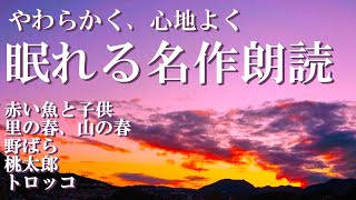 【睡眠導入60分】やわらかく、心地よく眠れる名作朗読 ５つの春の物語 朗読：上田真紗子 [upl. by Notnel15]