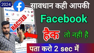 Facebook Account hack hai ya nahi kaise pata kare  Facebook hack ho jaye to kaya kare 2024  fb [upl. by Ennaoj]