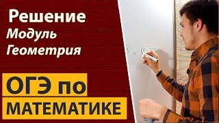 Решение досрочного ОГЭ по математике 2017 Часть 1 Модуль геометрия 9 класс [upl. by Gerrie]