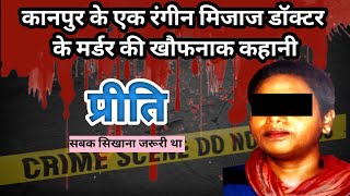 Santosh chandra murder case। Kanpur। रंगीनमिजाज डॉक्टर। Crime story। crimekikahani crimestories [upl. by Berck574]