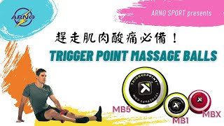 【產品介紹】趕走肌肉酸痛必備 TRIGGER POINT MASSAGE BALL MB5  MB1  MBX [upl. by Nadnerb]