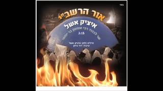 איציק אשל  אור הרשבי [upl. by Eidnew]