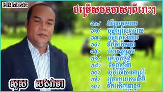 Y2meta app ជ្រើសរើសបទចាស់ៗពីរោះៗ ច្រៀងដោយ សួសសងវាចា 720p [upl. by Aynek]