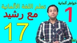 Deutsch für Anfänger  17 stehen stellen sitzen setzen ج1👍 تعلم جمل مهمة جدّا بالألمانيةد [upl. by Odnalref]