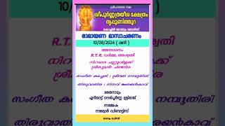 Poornatrayeesa Temple Tripunithura timing vazhipadu and programs on 10AUG24 kerala temple [upl. by Asseniv]