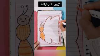 تزيين دفتر فراشة ؟shorts تزييندفاتر رسم رسمسهل تعليمالرسم قصص شفا انيميشن اكسبلور تعليم [upl. by Artenak]