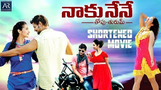 Naku Nene Thopu Turumu Movie  Telugu Shortened Movie  Manasa Manohar Suman Shetty Chalapati Rao [upl. by Esyle]